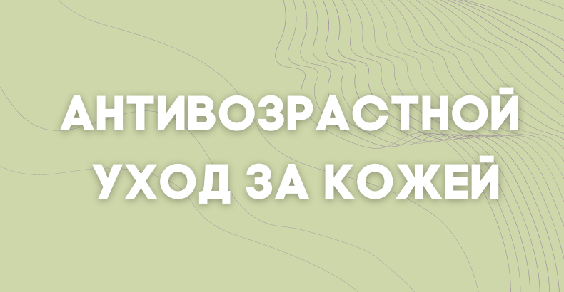 Антивозрастной уход. Этапы ухода за кожей после 40 - 50 лет