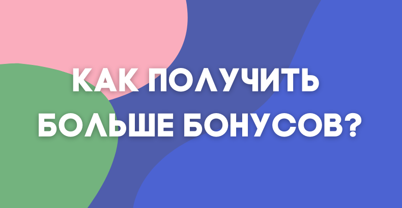 Дополнительный бонусы за активность